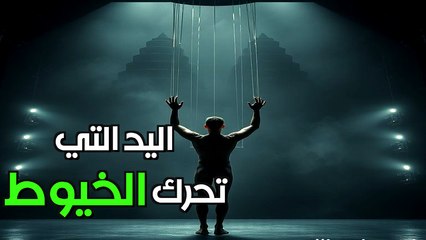 انكشاف سر "البيغمي": المنظمة التي تحكم العالم من خلف الستار وماذا سيحدث في 2025؟