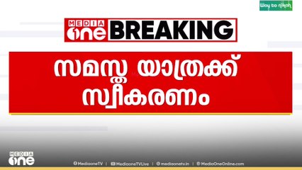 സമസ്ത ശതാബ്ദി സന്ദേശ യാത്രയ്ക്ക് മലപ്പുറത്ത് സ്വീകരണം ..
