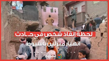 لحظة إنقاذ شخص في حـ ـادث انهيار منزلين بأسيوط