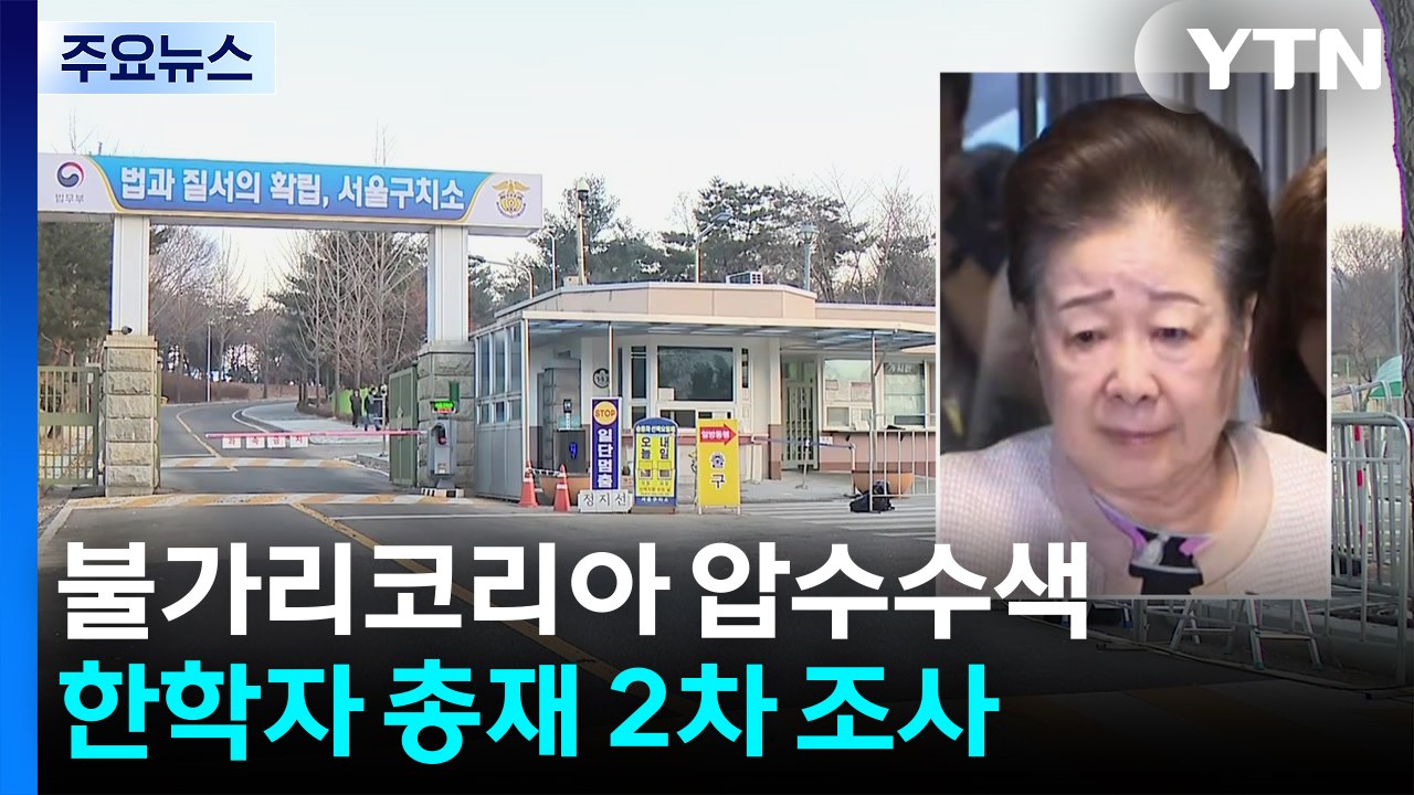 경찰, 전재수 명품 시계 의혹 불가리 압수수색...한학자 2차 접견 조사 / YTN