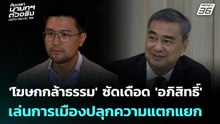 'โฆษกกล้าธรรม' ซัดเดือด 'อภิสิทธิ์' เล่นการเมืองปลุกความแตกแยก | จับข่าวคุย | 24 ธ.ค. 68