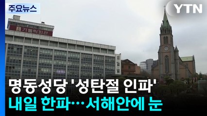 [날씨] 성탄 이브 명동성당 북적...성탄절 기습 한파·서해안 눈 / YTN