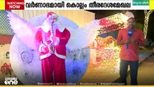 ക്രിസ്മസിനെ വരവേൽക്കാനൊരുങ്ങി കൊല്ലം തീരദേശമേഖല