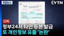 [단독] 정부24에서 영문등본 신청했더니 다른 사람 등본 발급 / YTN