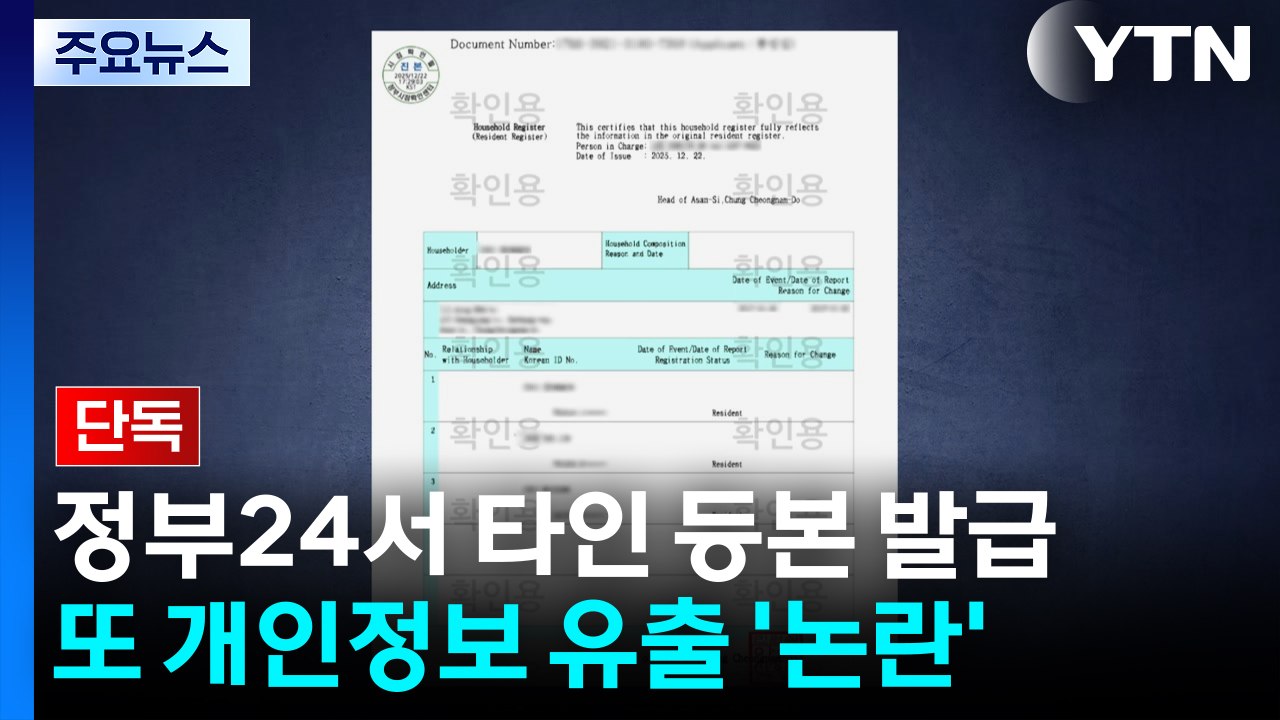 [단독] 정부24에서 영문등본 신청했더니 다른 사람 등본 발급 / YTN