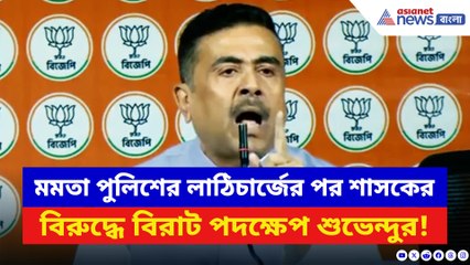 দীপু দাস কাণ্ডের প্রতিবাদ করায় লাঠিচার্জ! শাসককের বিরুদ্ধে বিরাট পদক্ষেপ শুভেন্দুর