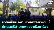 นายกเป็นประธานงานศพจ่าเริงวันนี้ นักดนตรีนำบทเพลงจ่าเริงมาร้อง | จับข่าวคุย | 24 ธ.ค. 68