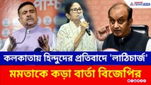 বাংলাদেশে হিংসা, কলকাতায় হিন্দুদের প্রতিবাদে 'লাঠিচার্জ'! হুঁশিয়ারি সুধাংশু ও শুভেন্দুর
