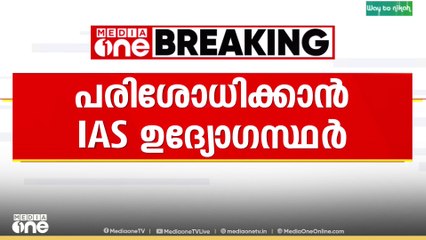 SIR കരട് പട്ടിക; പരാതി പരിശോധിക്കാൻ IAS ഉദ്യോഗസ്ഥർ