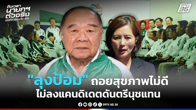 ลุงป้อม ถอยสุขภาพไม่ดี ไม่ลงแคนดิเดตนายกดันตรีนุชแทน | PPTV News | 24 ธ.ค. 68
