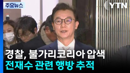 경찰, '전재수 시계 의혹' 불가리 압수수색...UPF 전 회장·한학자 조사 / YTN