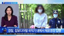 ‘캄보디아 도피’ 재벌 3세 잡았다…황하나, 2년 만에 ‘자진 출석’