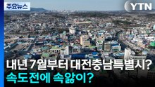 내년 7월 1일부터 대전충남특별시?...속도전에 속앓이? / YTN