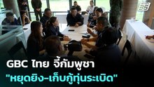 GBC ไทย จี้กัมพูชา "หยุดยิง-เก็บกู้ทุ่นระเบิด" | เข้มข่าวเย็น | 24 ธ.ค. 68