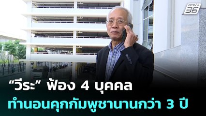 “วีระ” ฟ้อง 4 บุคคล ทำนอนคุกกัมพูชานานกว่า 3ปี | เข้มข่าวเย็น | 24 ธ.ค. 68