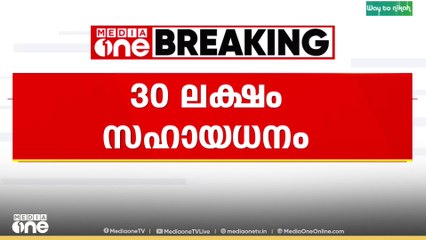 രാംനാരായണൻ്റെ കുടുംബത്തിന് 30 ലക്ഷം..