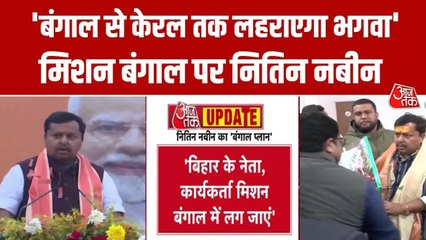 'ब‍ि‍हार की जीत बंगाल के आगे केरल तक जाएगी', बोले बीजेपी के राष्ट्रीय कार्यकारी अध्यक्ष नितिन नबीन