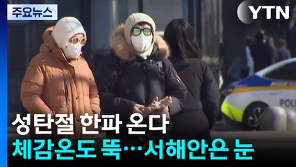 [날씨] 성탄절 한파 온다 '체감온도 뚝'...서해안은 눈 / YTN