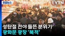 '성탄절 전야' 들뜬 분위기...광화문 광장 '북적' / YTN