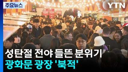 '성탄절 전야' 들뜬 분위기...광화문 광장 '북적' / YTN
