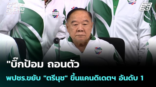 บิ๊กป้อม ถอนตัว พปชร.ขยับ ตรีนุช ขึ้นแคนดิเดตฯ อันดับ 1 | เข้มข่าวเย็น | 24 ธ.ค. 68