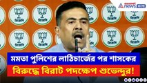 Suvendu Adhikari: দীপু দাস কাণ্ডের প্রতিবাদ করায় লাঠিচার্জ! শাসককের বিরুদ্ধে বিরাট পদক্ষেপ শুভেন্দুর