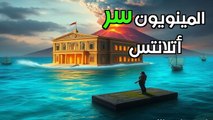 لغز أطلانتس الحقيقي: أول إمبراطورية في التاريخ اختفت في يوم واحد! الحضارة المينوية