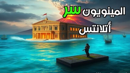 لغز أطلانتس الحقيقي: أول إمبراطورية في التاريخ اختفت في يوم واحد! الحضارة المينوية