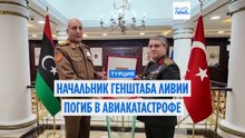 Глава Генштаба Ливии погиб в авиакатастрофе в Турции. Причина - техническая неисправность