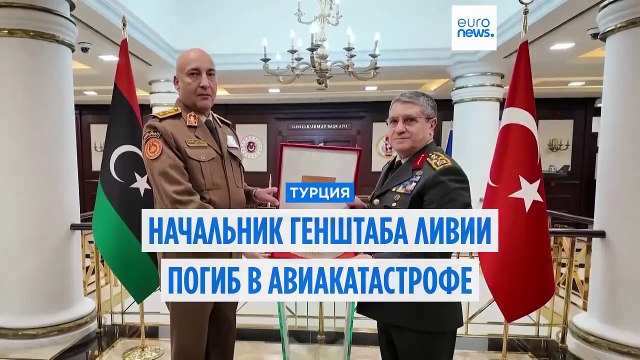 Глава Генштаба Ливии погиб в авиакатастрофе в Турции. Причина - техническая неисправность