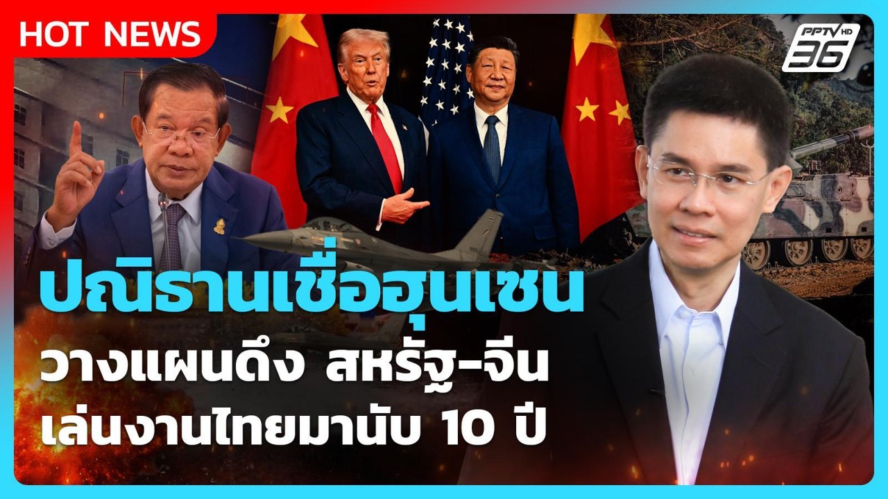 ปณิธานเชื่อฮุนเซนวางแผนดึง สหรัฐ-จีน เล่นงานไทยมานับ 10 ปี | PPTV News | 24 ธ.ค. 68