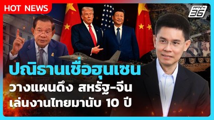 ปณิธานเชื่อฮุนเซนวางแผนดึง สหรัฐ-จีน เล่นงานไทยมานับ 10 ปี | PPTV News | 24 ธ.ค. 68