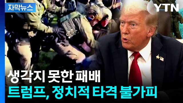 [자막뉴스] 트럼프, 이례적 패배 ...핵심 정책 제동 걸렸다 / YTN