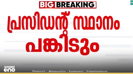 'കൊല്ലം ജില്ലാ പഞ്ചായത്ത് പ്രസിഡൻ്റ് സ്ഥാനം സിപിഎമ്മും - സിപിഐയും പങ്കിടും'..