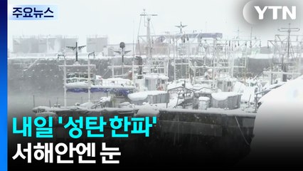 [날씨] 들뜬 성탄 전야, 내일은 '성탄 한파'...서해안 화이트 크리스마스 / YTN