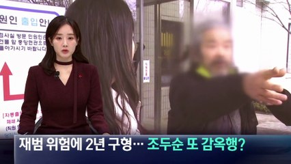 재범 위험에 2년 구형…조두순 또 감옥행?