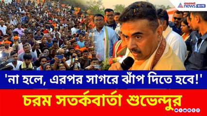 'জনগণই উত্তর দিয়ে দিয়েছে, আমার উত্তর নিতে হবে না' কেন বললেন শুভেন্দু? দেখুন