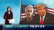 “대통령도 소녀 좋아한다” 엡스타인 비밀 편지 공개