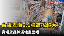台東卑南6.1強震搖超大！賣場貨品掉滿地畫面曝