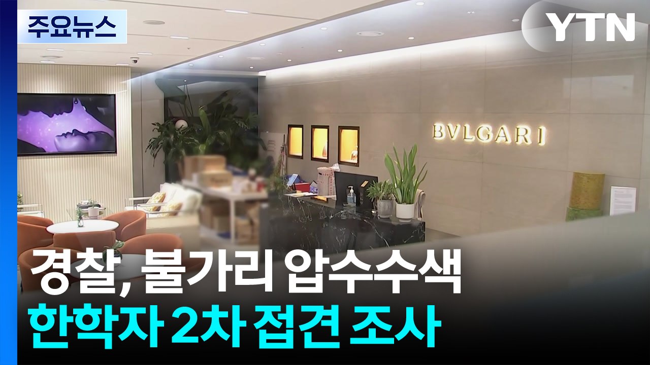 경찰, '전재수 명품 시계 의혹' 불가리 압수수색...한학자 2차 접견 조사 / YTN