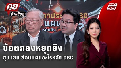 Exclusive Talk | ข้อตกลงหยุดยิงจะจบสงครามได้จริงหรือไม่ | คุยข้ามช็อต