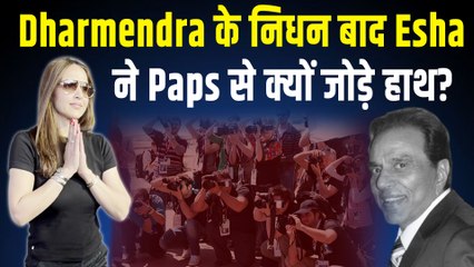 Dharmendra के निधन से टूट गई Esha Deol, पहली बार Camera पर Reaction देते हुए हो गई Emotional!