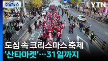 도심에서 즐기는 크리스마스...경기 오산서 '산타마켓' / YTN