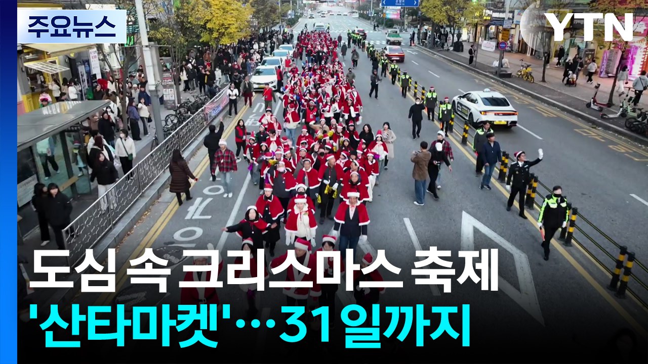 도심에서 즐기는 크리스마스...경기 오산서 '산타마켓' / YTN