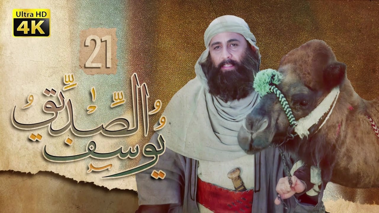 4K Prophet Joseph - Episode 21 | مسلسل النبي يوسف الصديق - الحلقة الواحدة والعشرون