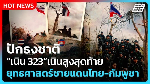 Highlight | ปักธงชาติ เนิน 323 เนินสูงสุดท้าย ยุทธศาสตร์ชายแดนไทย-กัมพูชา | PPTV News | 24 ธ.ค. 68
