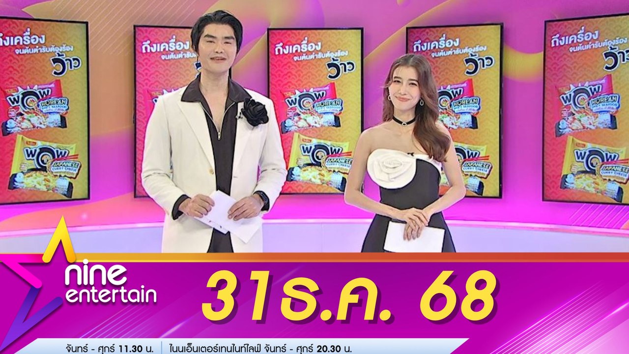 รายการไนน์เอ็นเตอร์เทน 31 ธ.ค.68