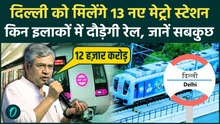 Delhi Metro को मिलेंगे 13 नए स्टेशन Ashwini Vaishnaw ने बताया किन इलाकों में घर तक आएगी मेट्रो |DMRC