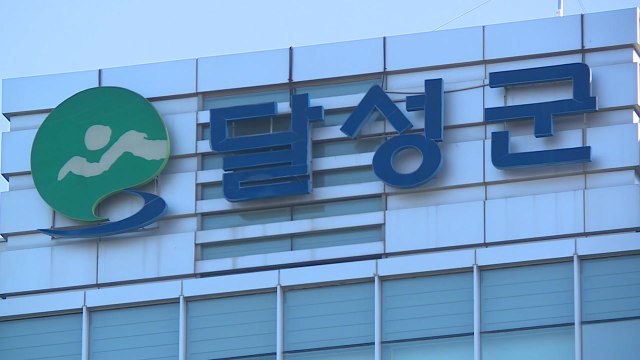 [대구] 대구 달성군, 공공기관 청렴도 1등급...대구·경북 유일 / YTN