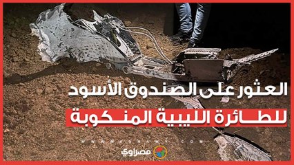 العثور على الصندوق الأسود لطائرة رئيس أركان الجيش الليبي المنـ ـ ـكوبة.. وتركيا تكشف تفاصيل جديدة